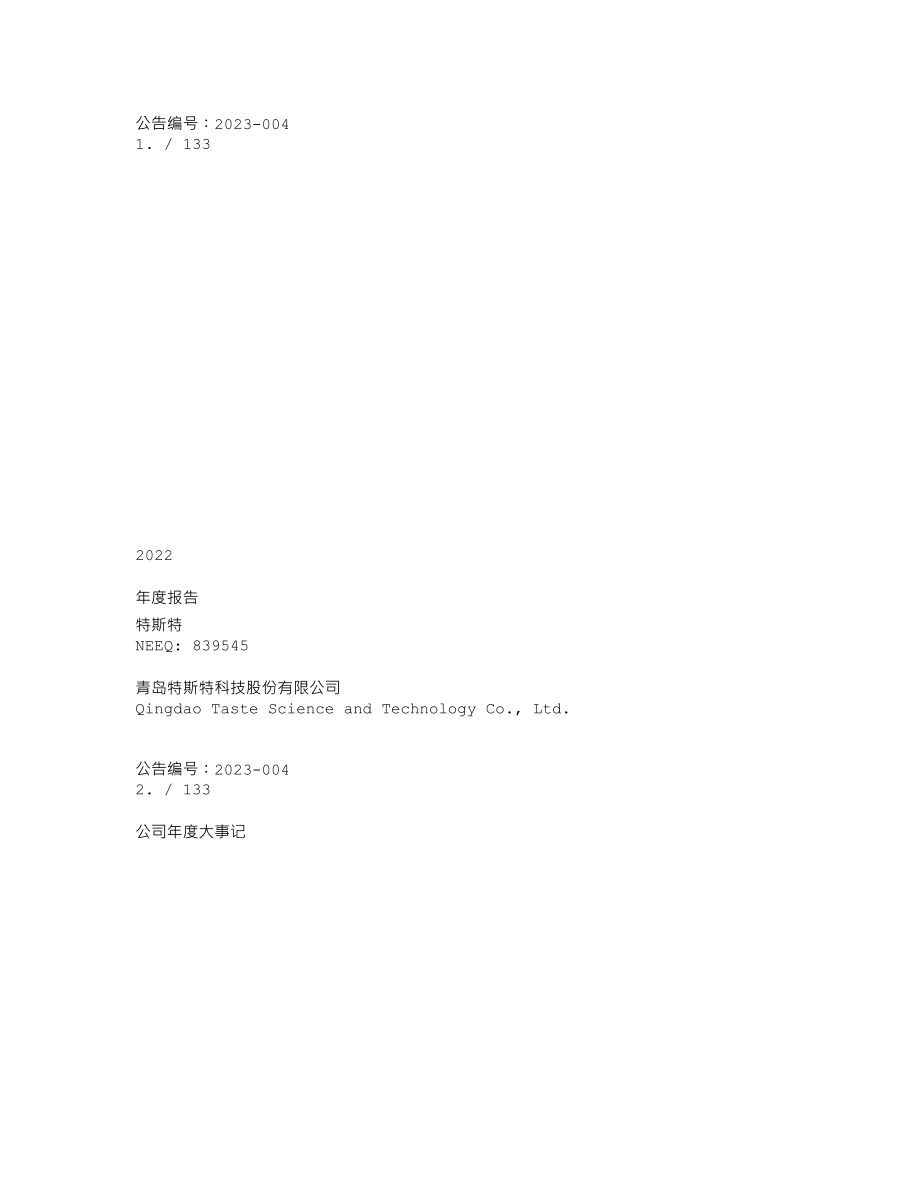 839545_2022_特斯特_2022年年度报告_2023-04-20.txt_第1页