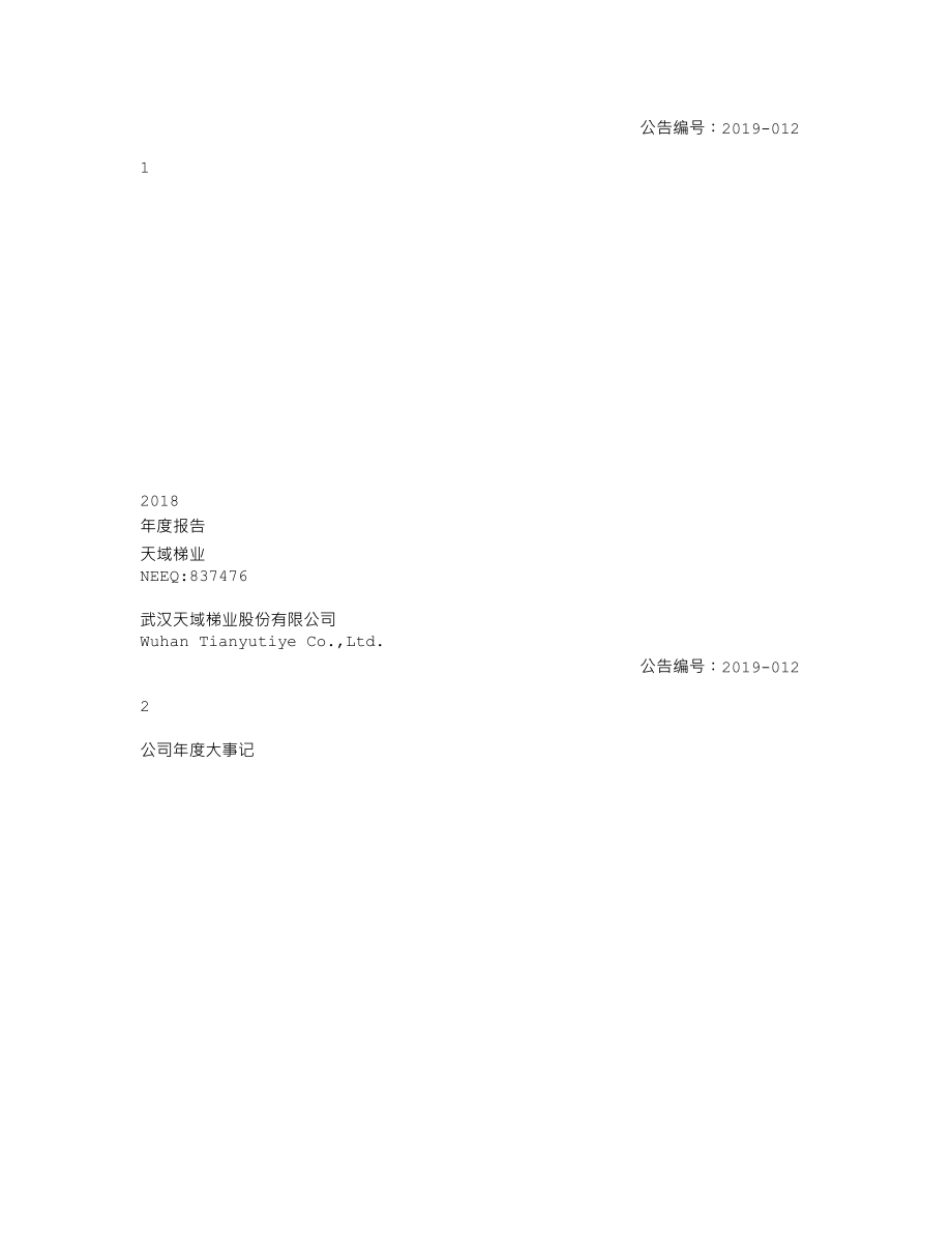 837476_2018_天域梯业_2018年度报告_2019-04-21.txt_第1页