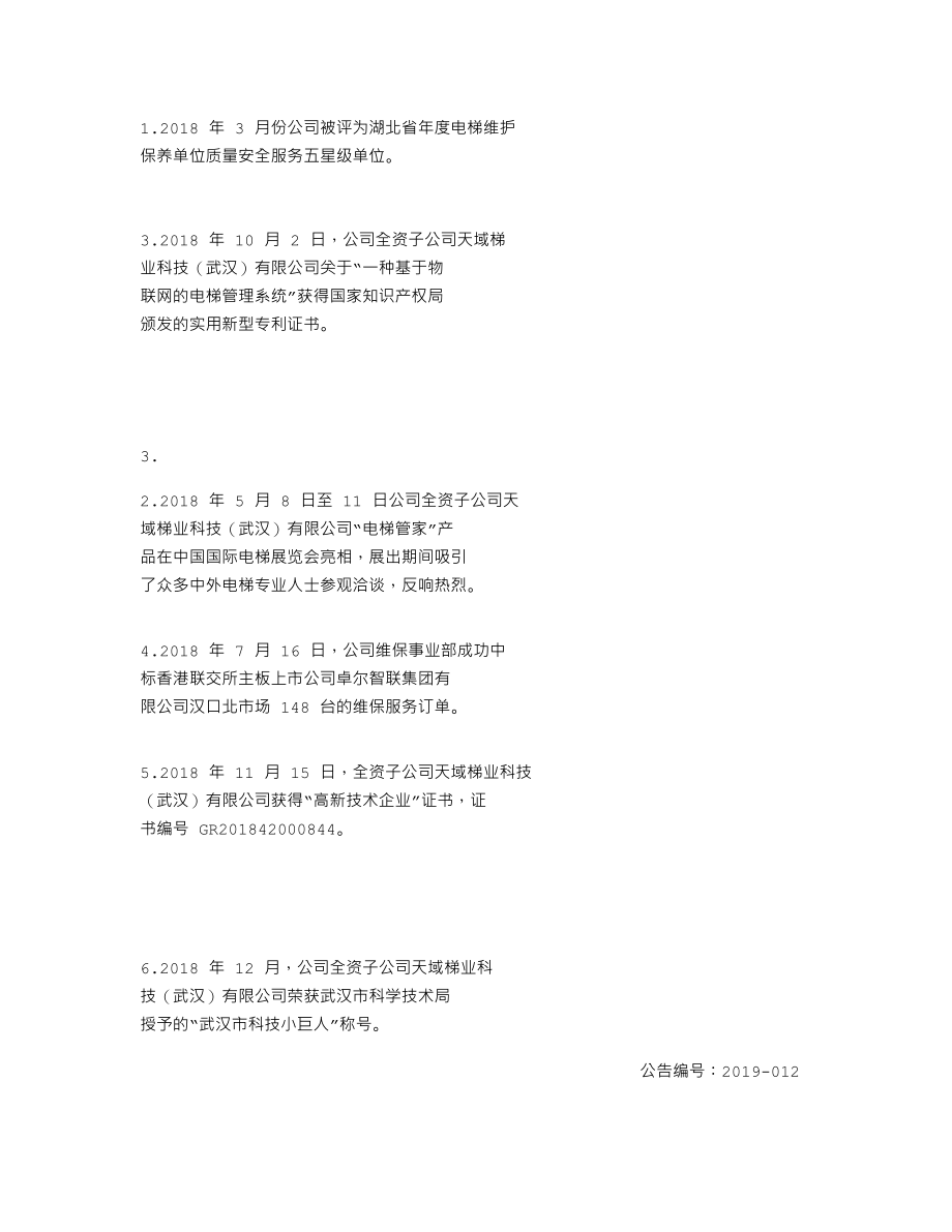 837476_2018_天域梯业_2018年度报告_2019-04-21.txt_第2页