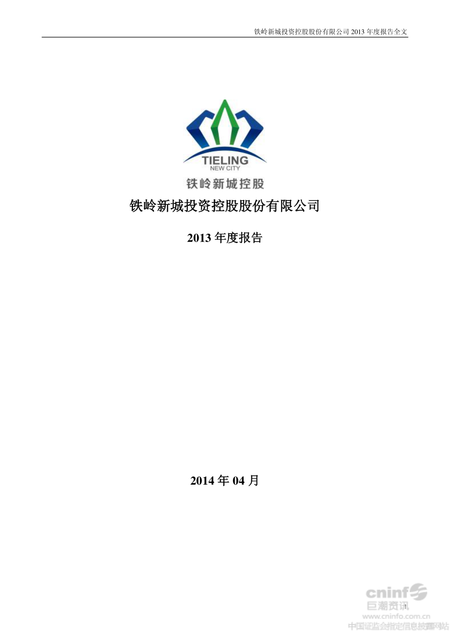 000809_2013_铁岭新城_2013年年度报告（更新后）_2014-06-20.pdf_第1页