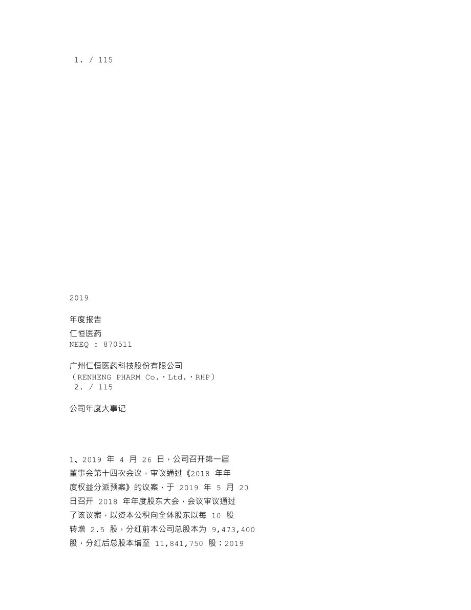 870511_2019_仁恒医药_2019年年度报告_2020-04-27.txt_第1页