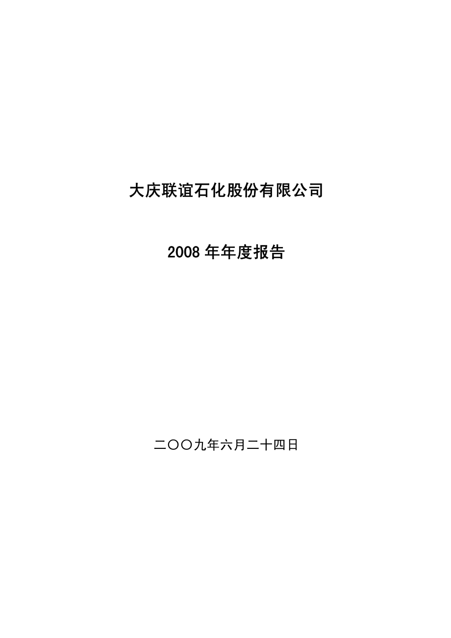 400057_2008_联谊1_2008年年度报告_2009-06-29.pdf_第1页