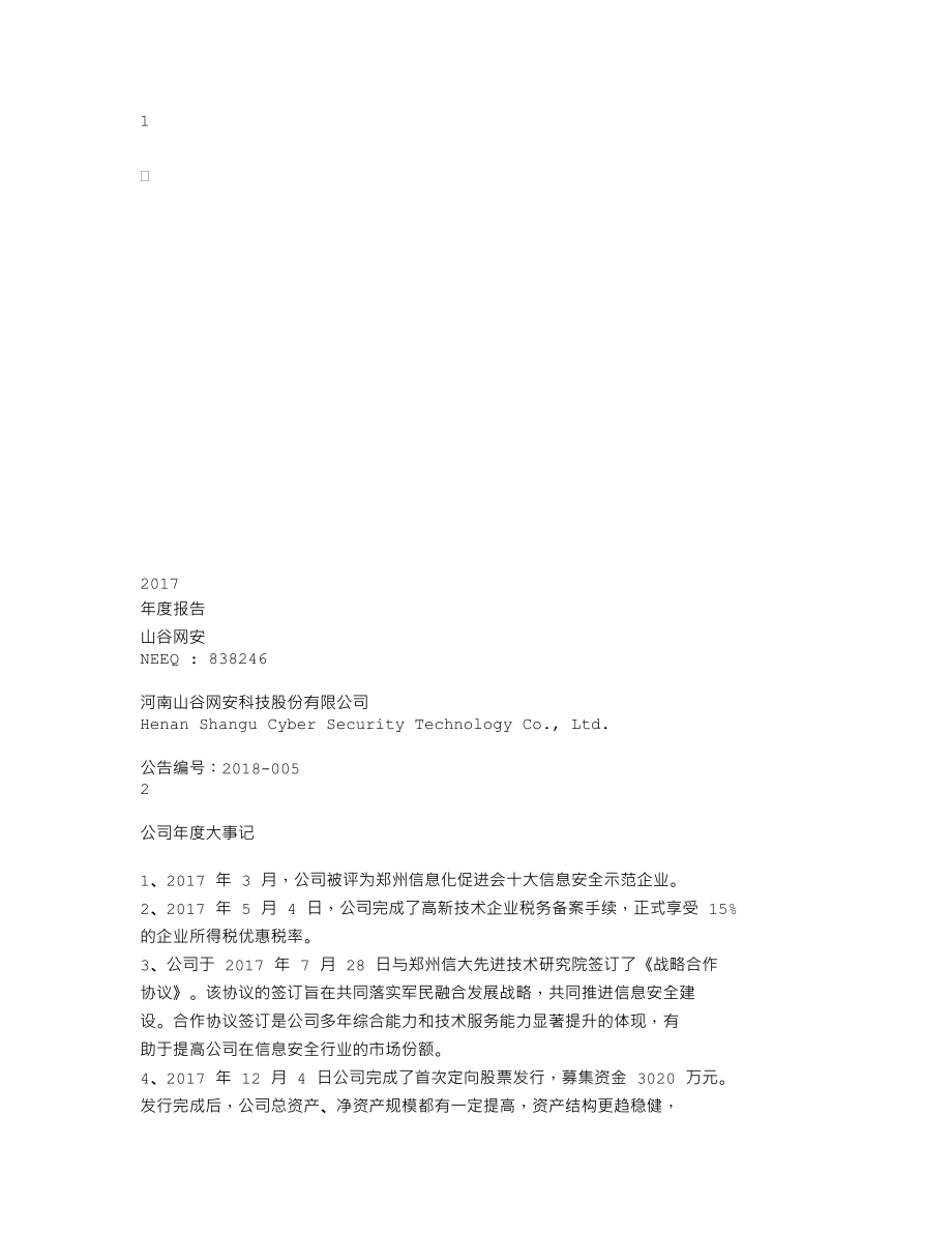 838246_2017_山谷网安_2017年年度报告_2018-04-19.txt_第1页