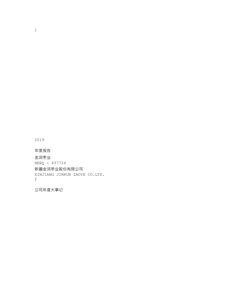 837724_2019_金润枣业_2019年年度报告_2020-06-29.txt_第1页