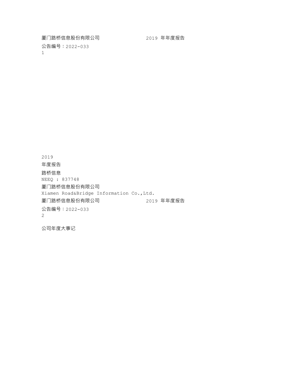 837748_2019_路桥信息_2019年年度报告_2022-04-27.txt_第1页