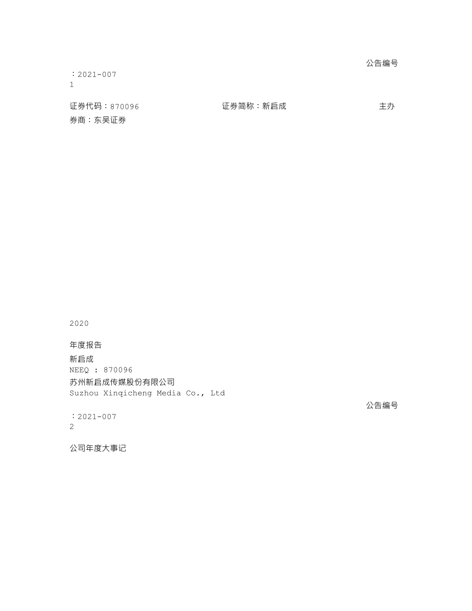 870096_2020_新启成_2020年年度报告_2021-04-15.txt_第1页