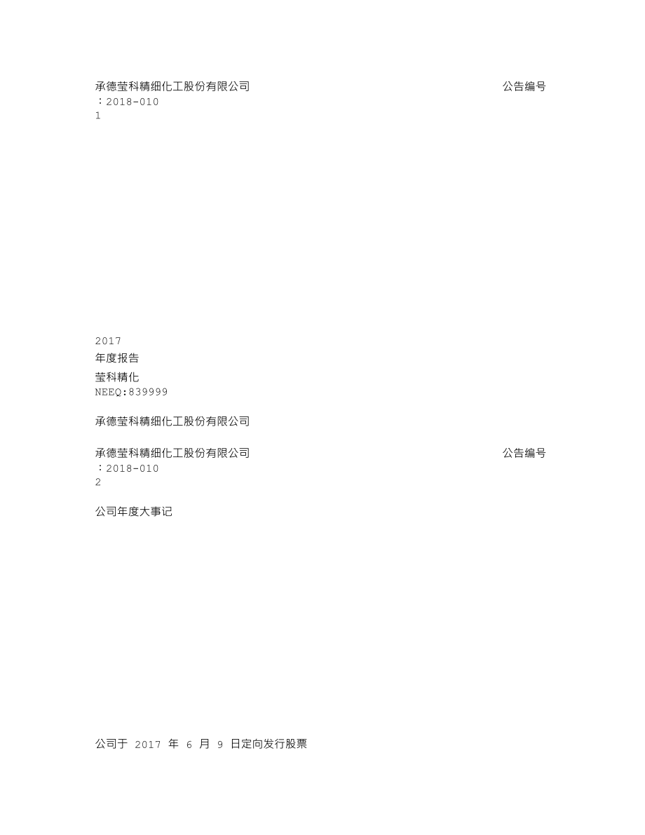 839999_2017_莹科精化_2017年年度报告_2018-04-25.txt_第1页