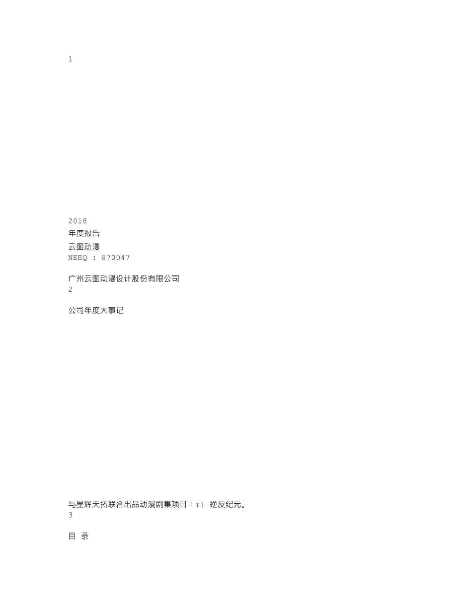 870047_2018_云图动漫_2018年年度报告_2019-04-10.txt_第1页