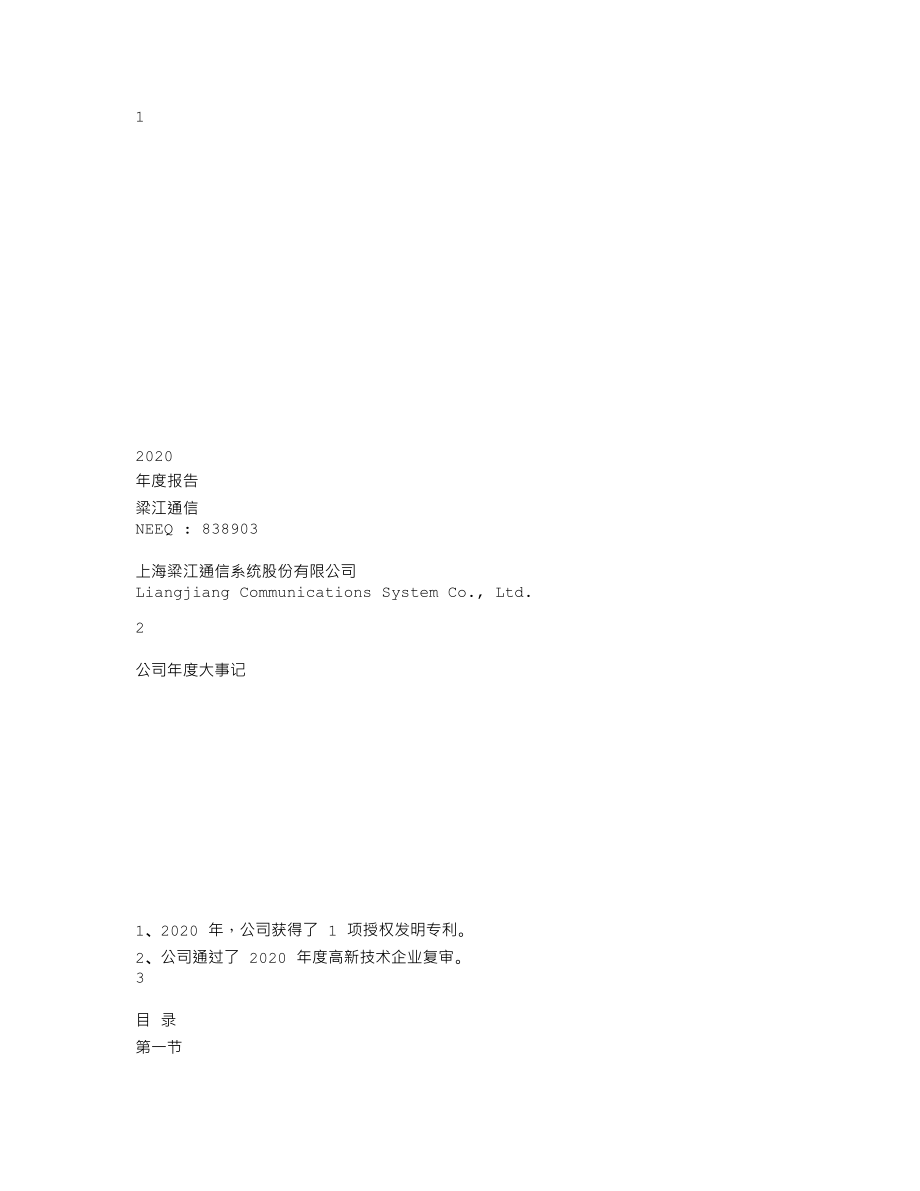 838903_2020_粱江通信_2020年年度报告_2021-04-22.txt_第1页