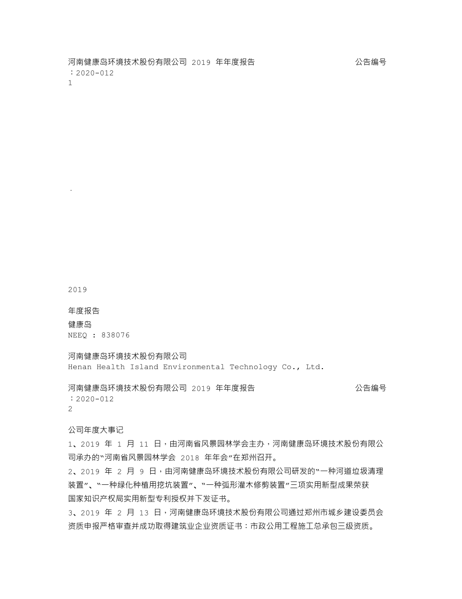 838076_2019_健康岛_2019年公司年度报告_2020-04-19.txt_第1页