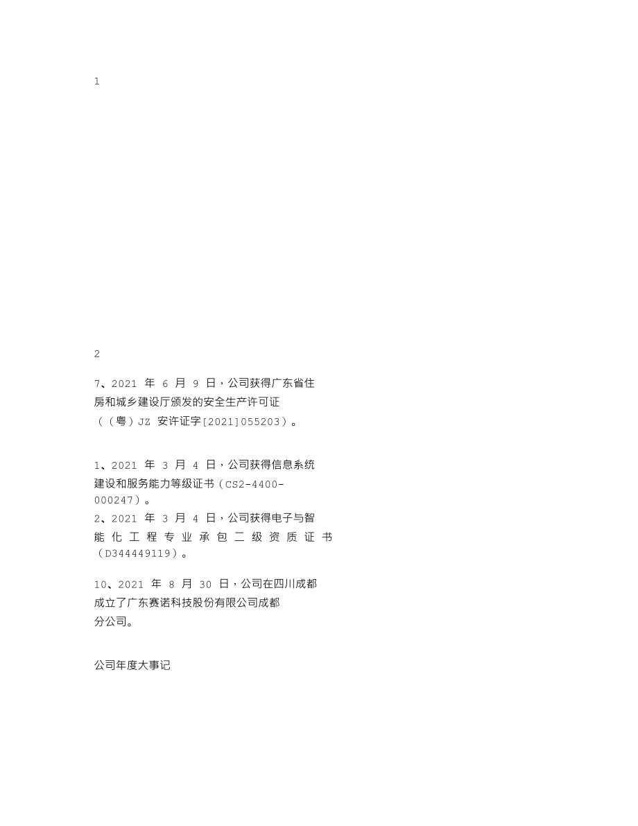 837042_2021_赛诺科技_2021年年度报告_2022-04-27.txt_第1页