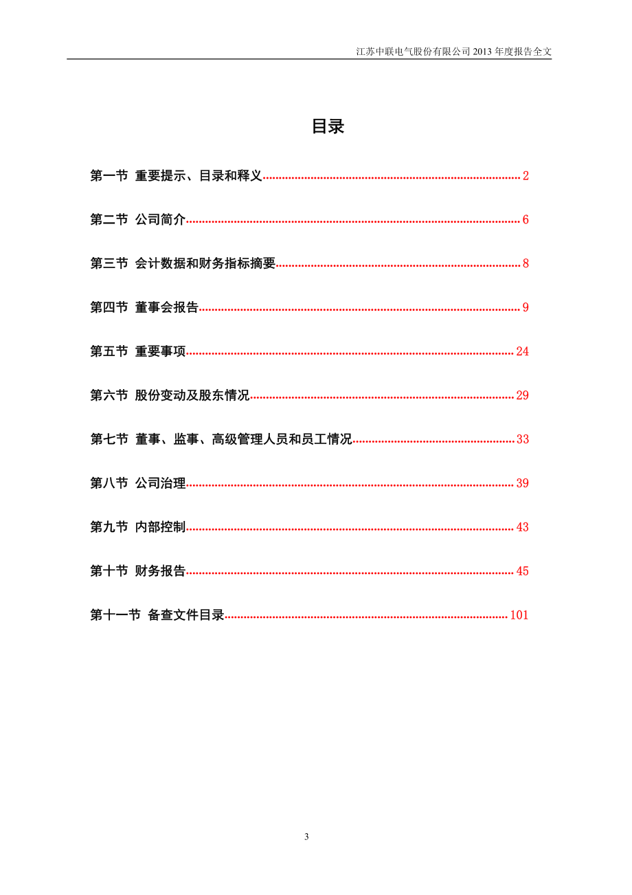 002323_2013_中联电气_2013年年度报告_2014-03-27.pdf_第3页