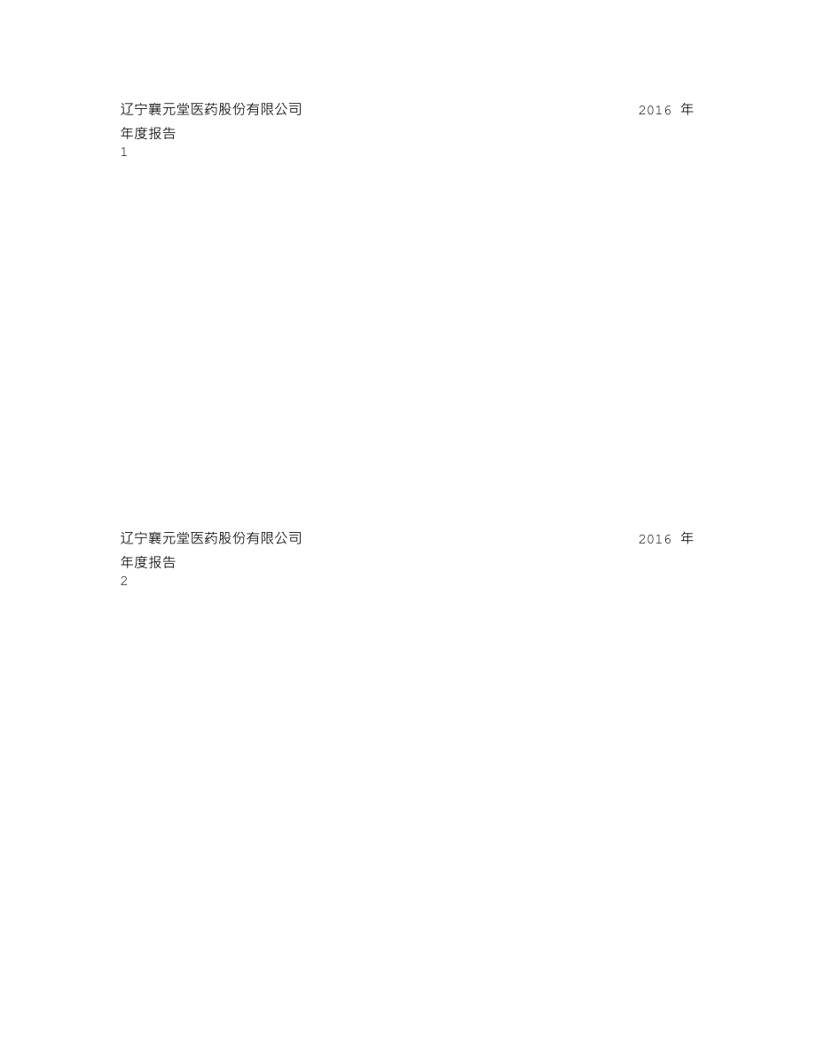 838739_2016_襄元堂_2016年年度报告_2017-04-24.txt_第1页