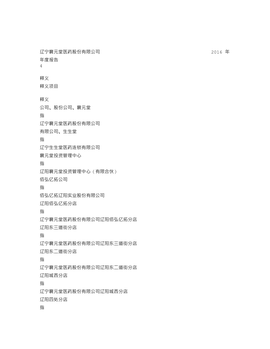 838739_2016_襄元堂_2016年年度报告_2017-04-24.txt_第3页