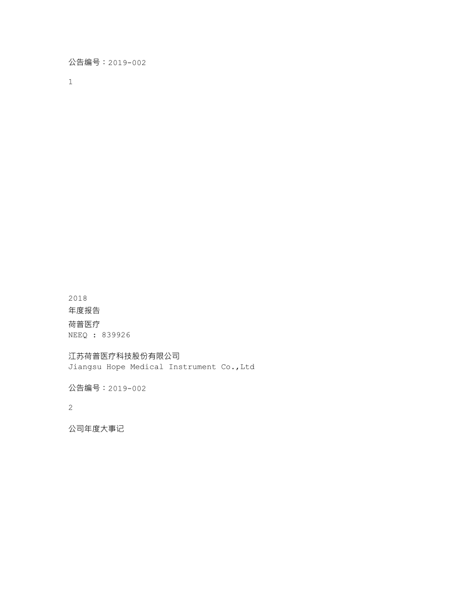 839926_2018_荷普医疗_2018年年度报告_2019-04-15.txt_第1页