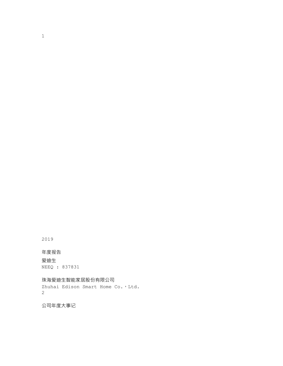 837831_2019_爱迪生_2019年年度报告_2020-03-30.txt_第1页