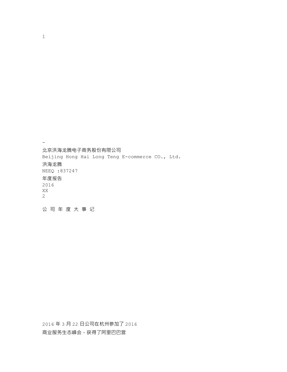 837247_2016_洪海龙腾_2016年年度报告_2017-06-25.txt_第1页