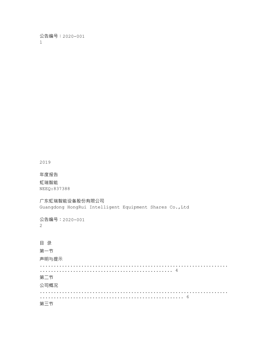 837388_2019_虹瑞智能_2019年年度报告_2020-04-28.txt_第1页