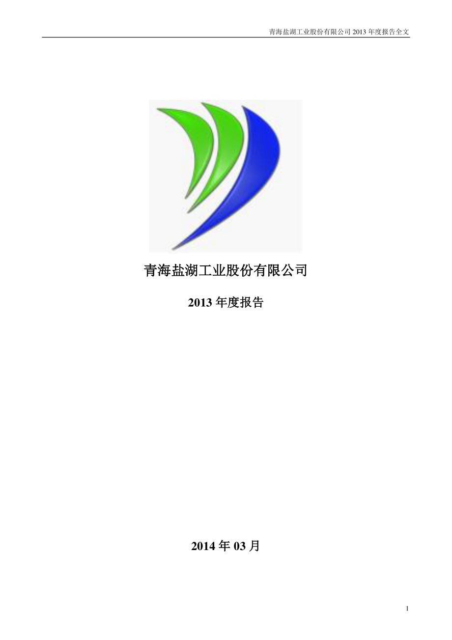 000792_2013_盐湖股份_2013年年度报告_2014-03-26.pdf_第1页