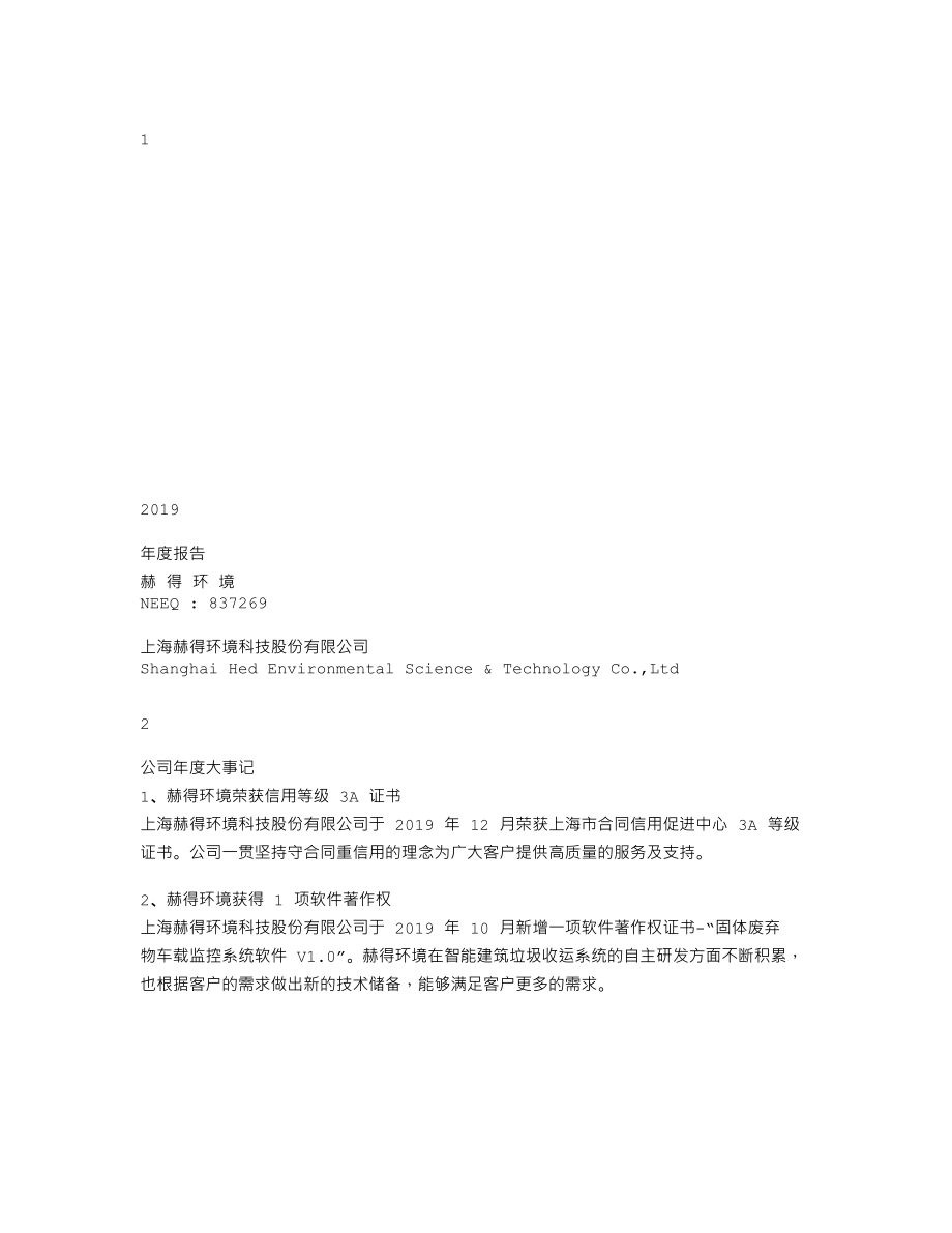 837269_2019_赫得环境_2019年年度报告_2020-05-19.txt_第1页