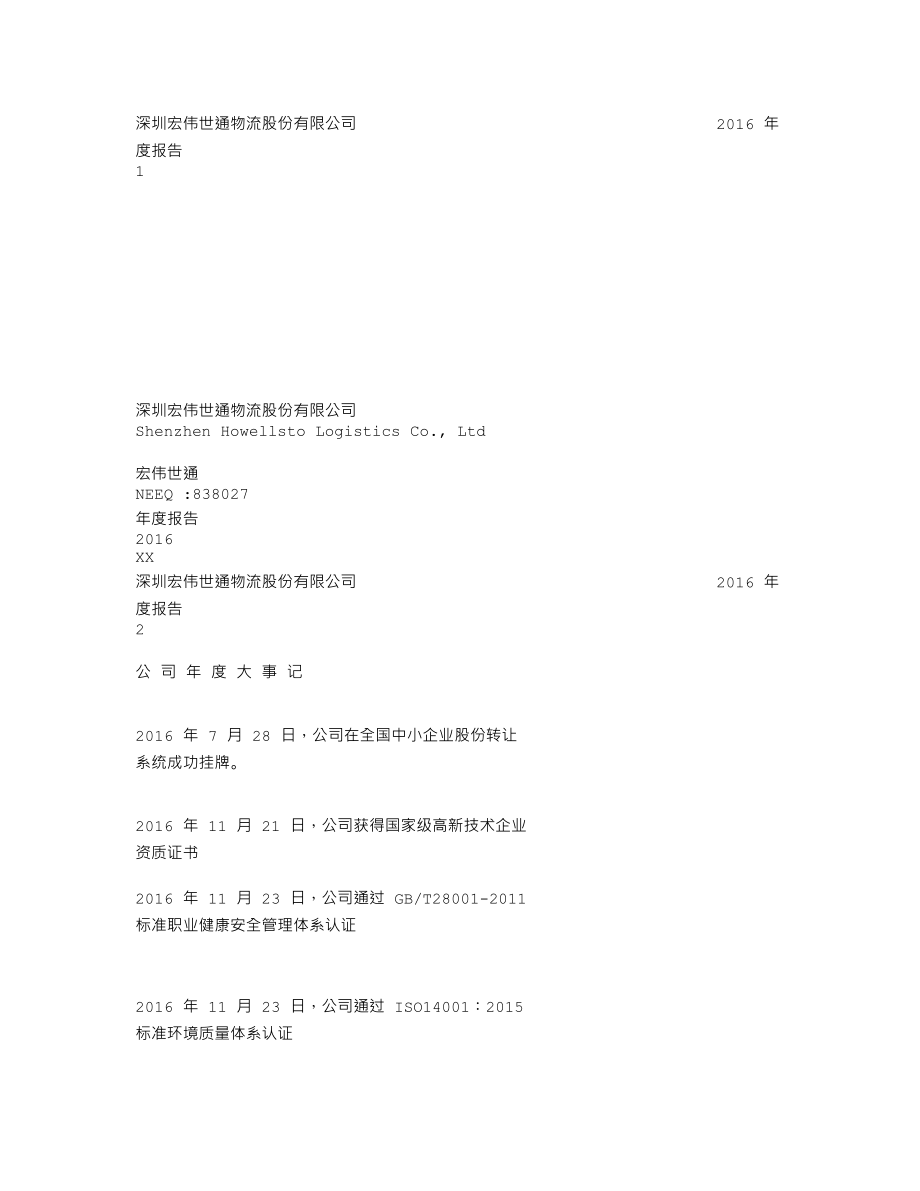 838027_2016_宏伟世通_2016年年度报告_2017-04-26.txt_第1页