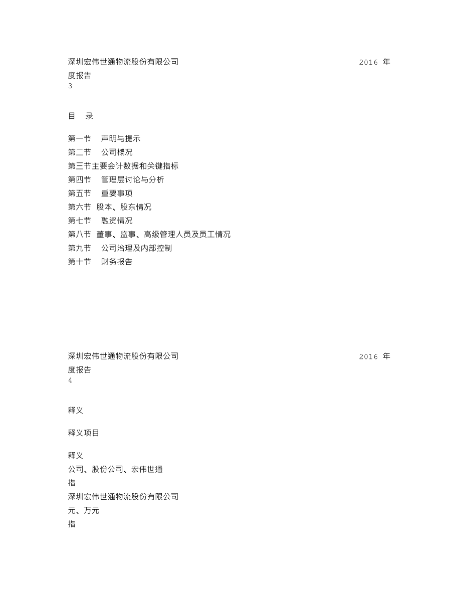 838027_2016_宏伟世通_2016年年度报告_2017-04-26.txt_第2页