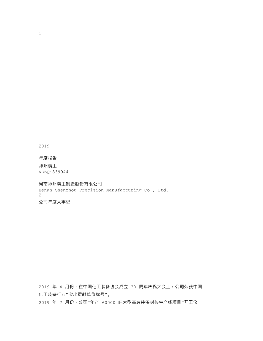 839944_2019_神州精工_2019年年度报告_2020-04-28.txt_第1页