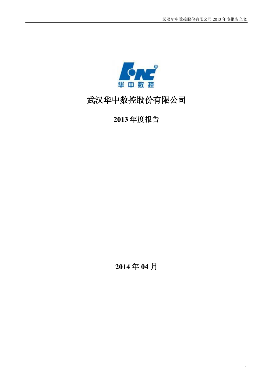 300161_2013_华中数控_2013年年度报告_2014-04-24.pdf_第1页