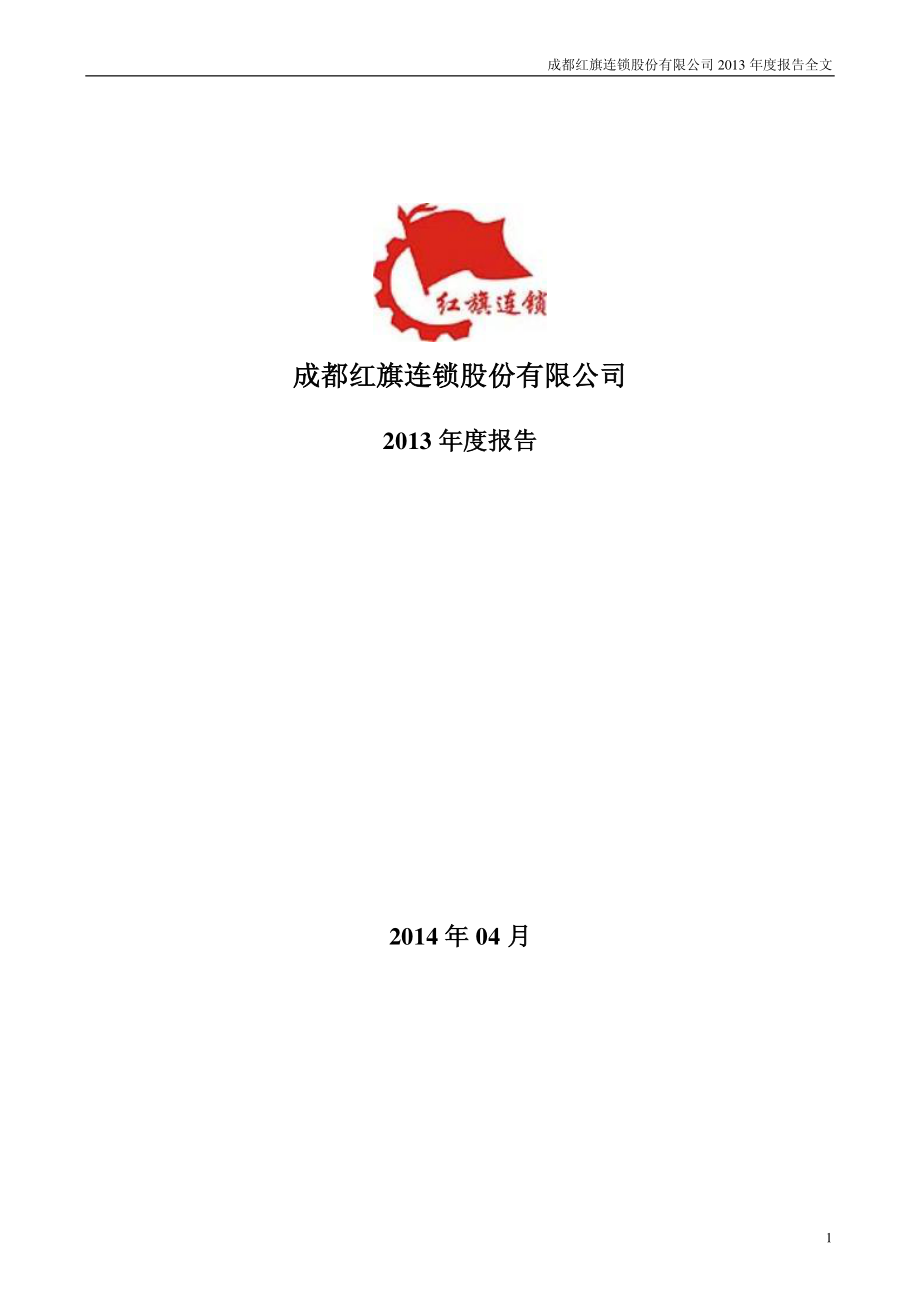 002697_2013_红旗连锁_2013年年度报告_2014-04-21.pdf_第1页