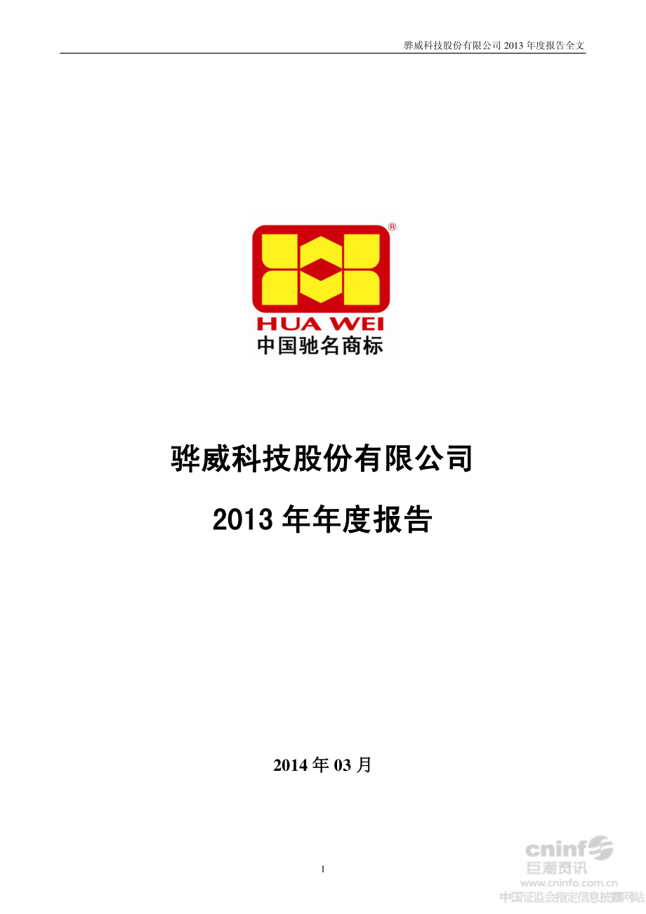 002502_2013_骅威股份_2013年年度报告_2014-03-28.pdf_第1页