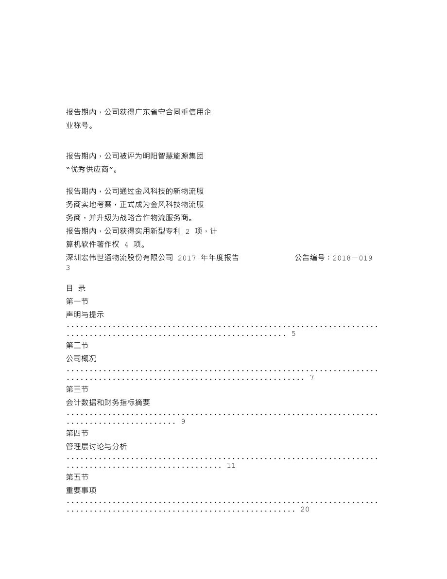 838027_2017_宏伟世通_2017年年度报告_2018-04-25.txt_第2页