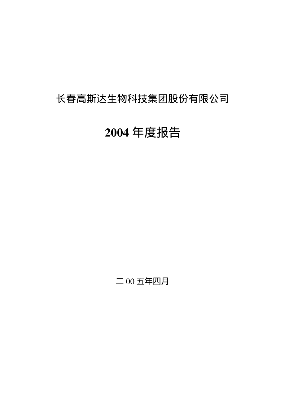 400033_2004_斯达３_2004年年度报告_2005-04-28.pdf_第1页