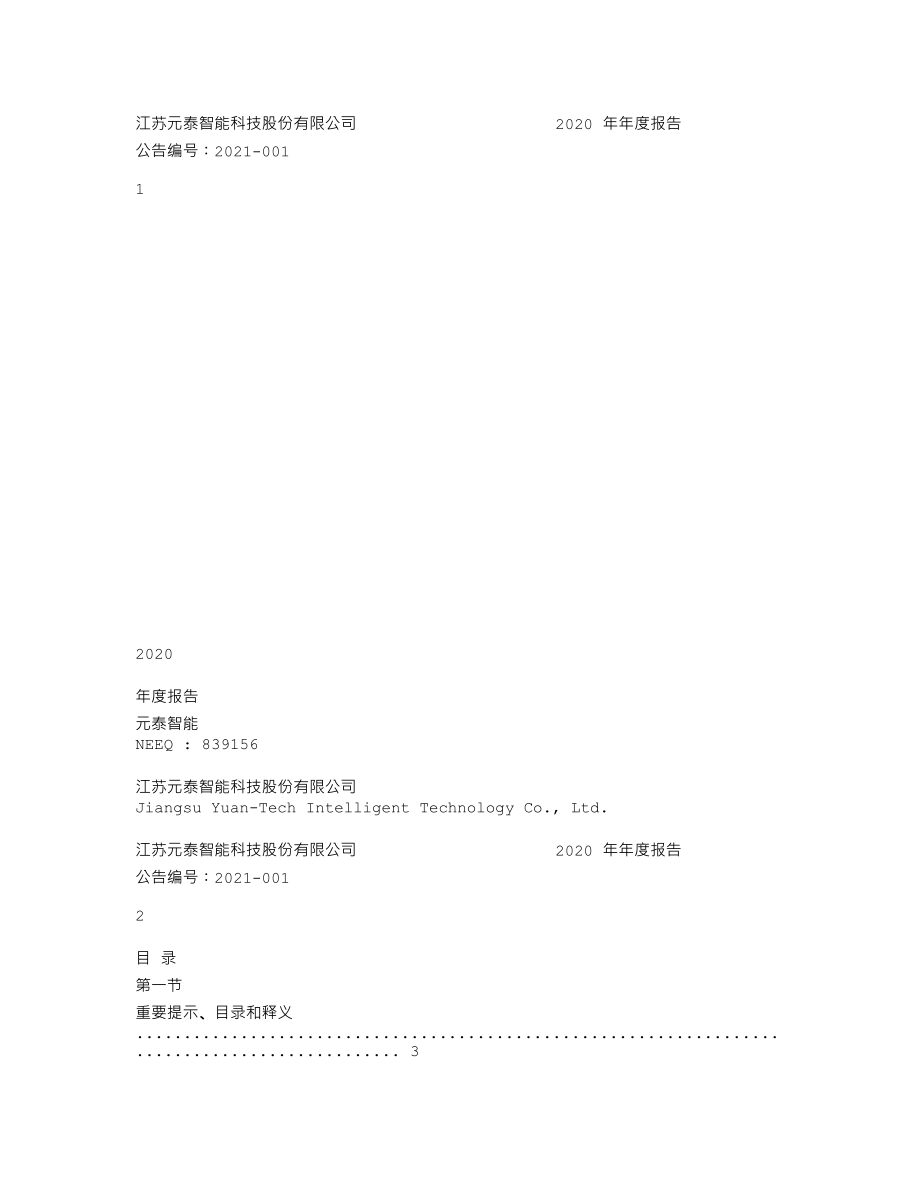 839156_2020_元泰智能_2020年年度报告_2021-04-28.txt_第1页