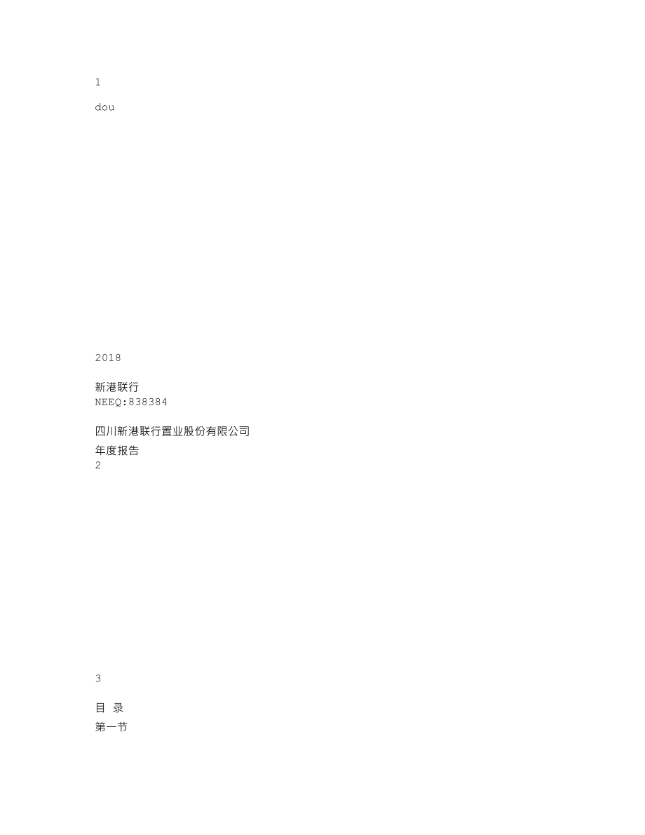 838384_2018_新港联行_2018年年度报告_2019-03-28.txt_第1页