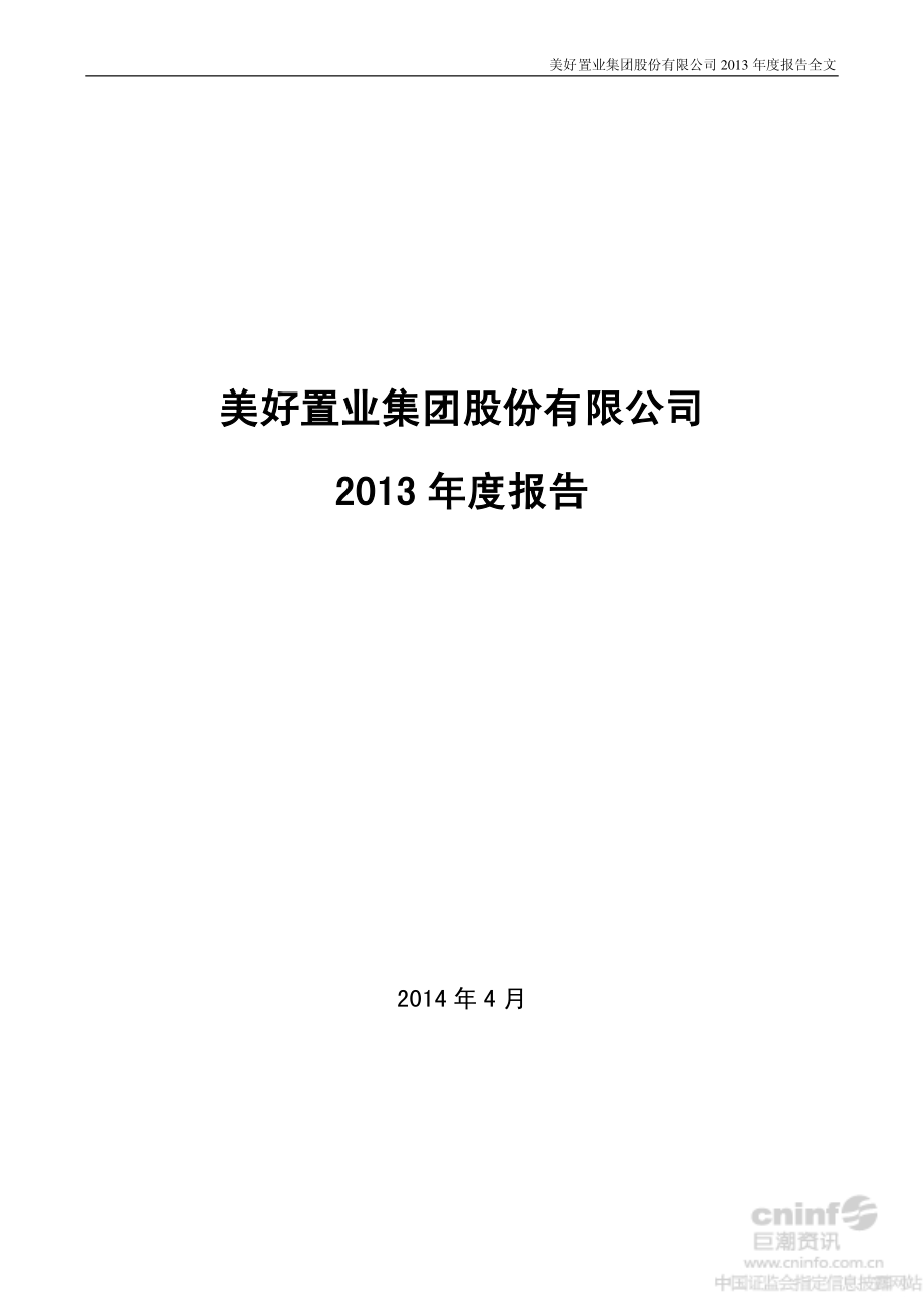 000667_2013_美好集团_2013年年度报告_2014-04-14.pdf_第1页