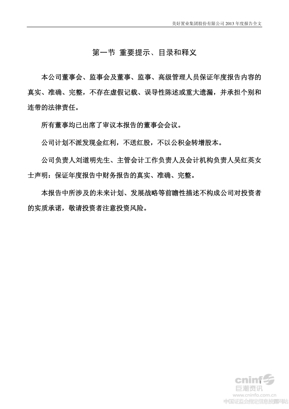 000667_2013_美好集团_2013年年度报告_2014-04-14.pdf_第2页