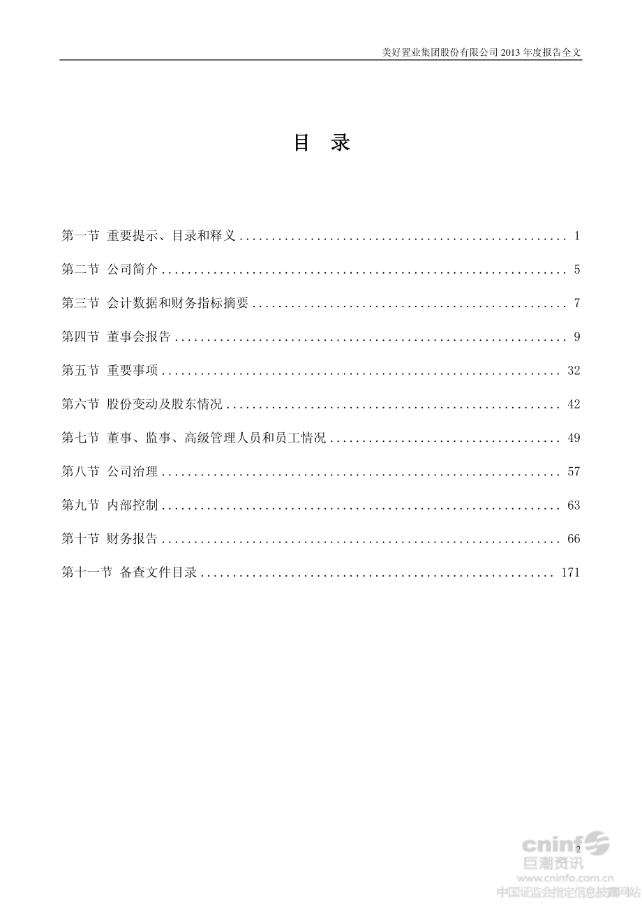 000667_2013_美好集团_2013年年度报告_2014-04-14.pdf_第3页