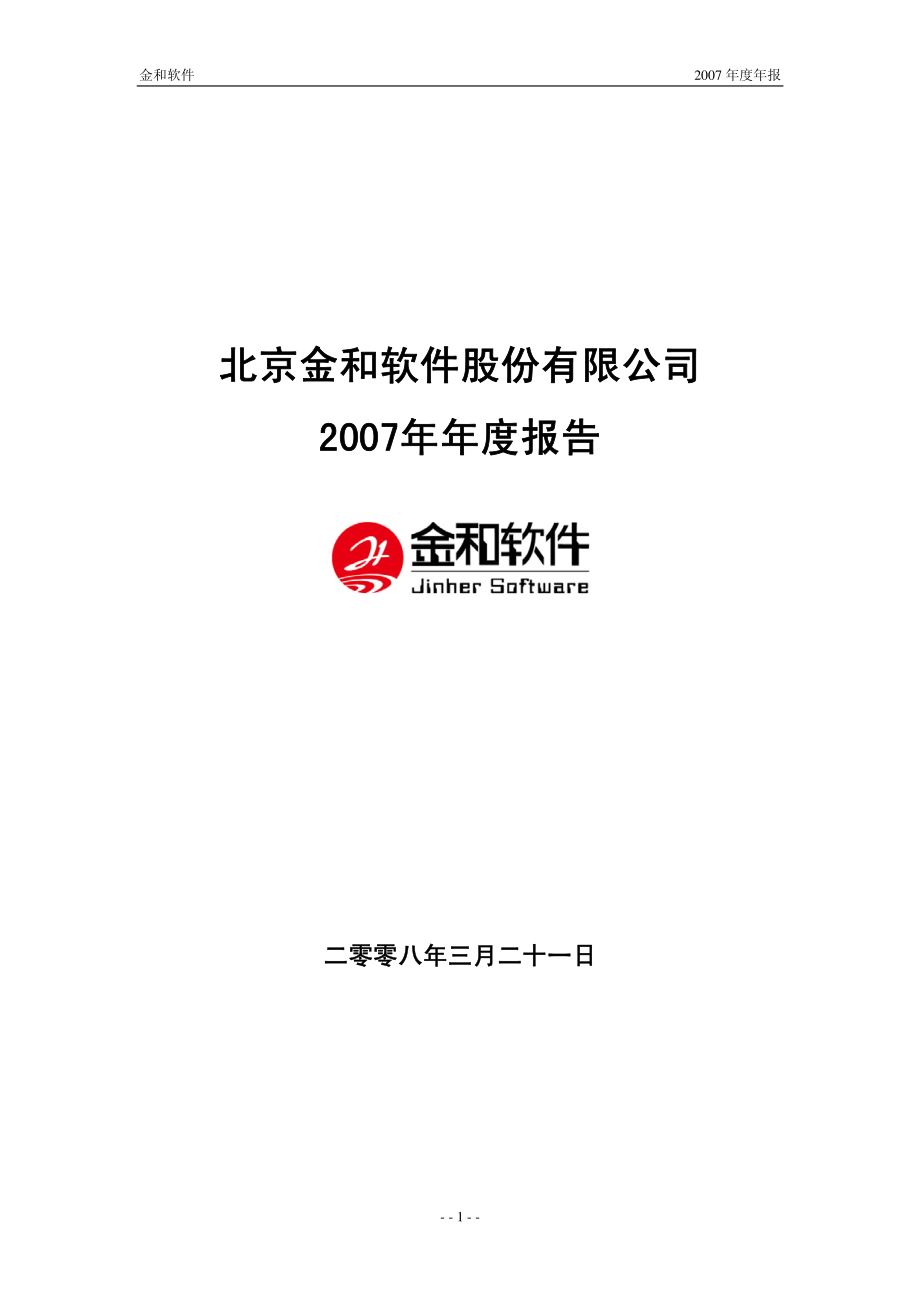 430024_2007_金和软件_2007年年度报告_2008-03-23.pdf_第1页