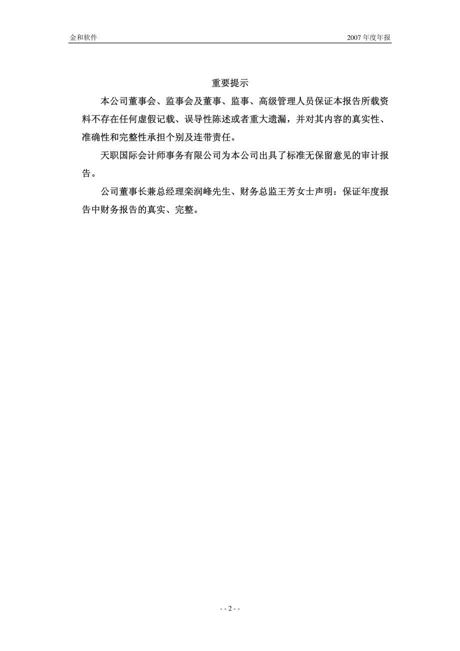 430024_2007_金和软件_2007年年度报告_2008-03-23.pdf_第2页