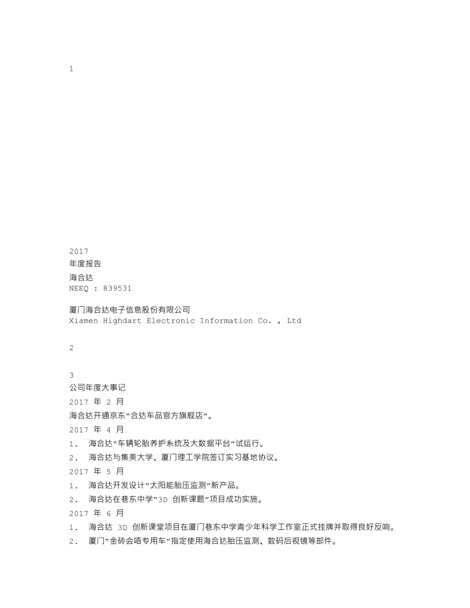 839531_2017_海合达_2017年年度报告_2018-03-27.txt_第1页