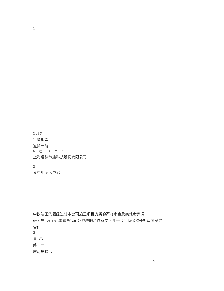 837507_2019_道脉节能_2019年年度报告_2020-04-27.txt_第1页