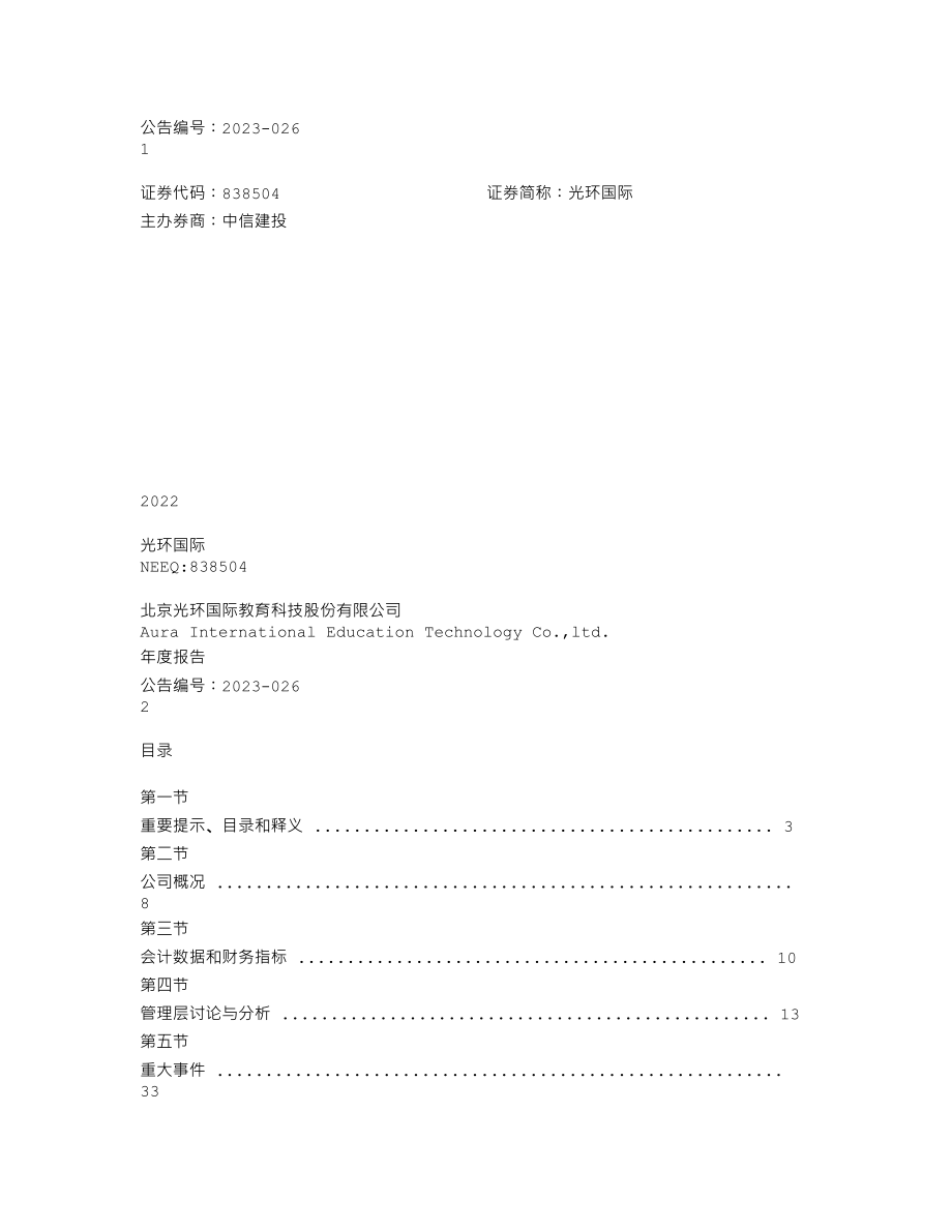 838504_2022_光环国际_2022年年度报告_2023-04-23.txt_第1页