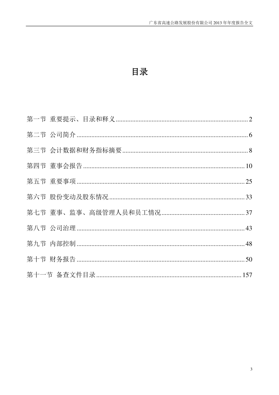 000429_2013_粤高速A_2013年年度报告_2014-03-27.pdf_第3页