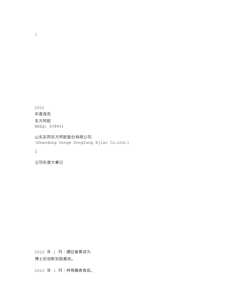 838841_2022_东方阿胶_2022年年度报告_2023-04-17.txt_第1页