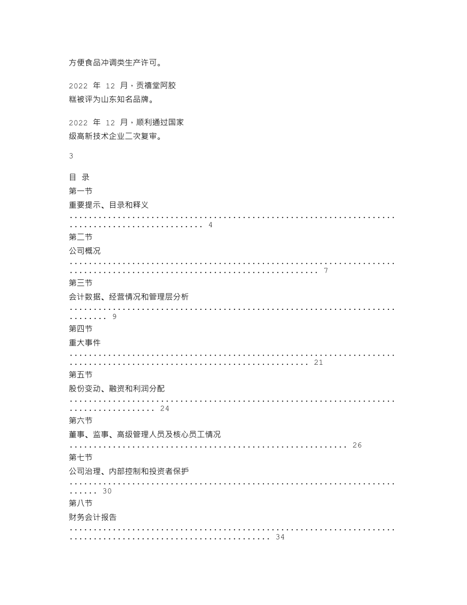 838841_2022_东方阿胶_2022年年度报告_2023-04-17.txt_第2页