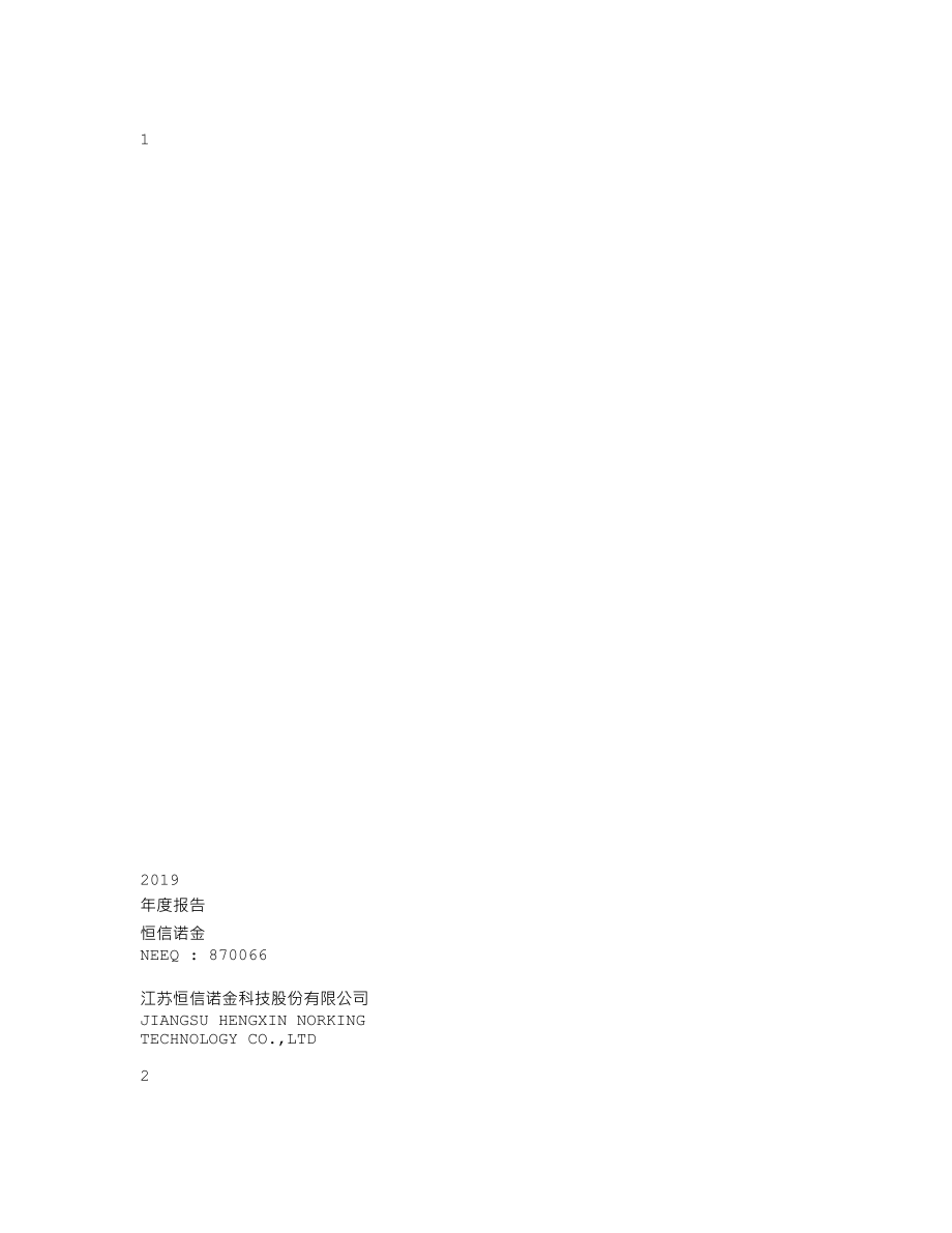 870066_2019_恒信诺金_2019年年度报告_2020-06-21.txt_第1页