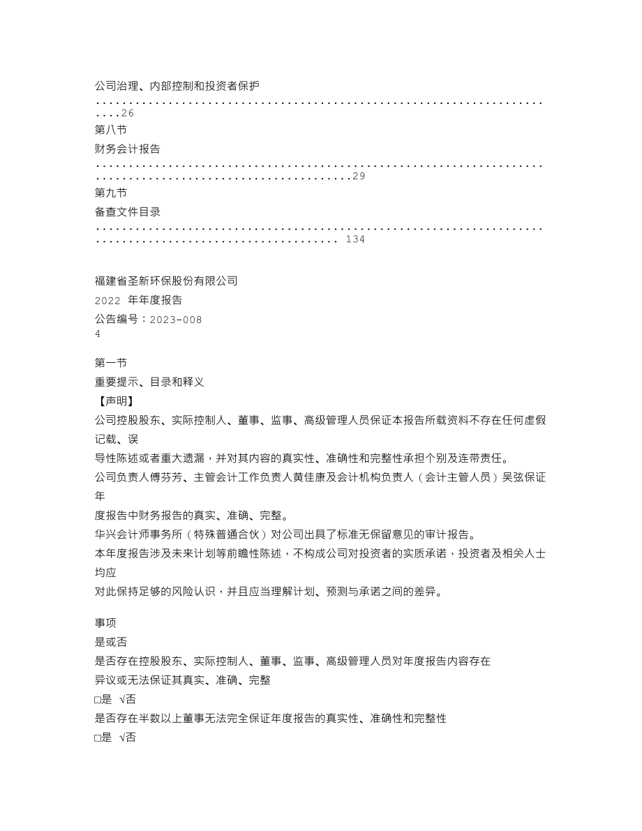 837809_2022_圣新环保_2022年年度报告_2023-04-25.txt_第3页