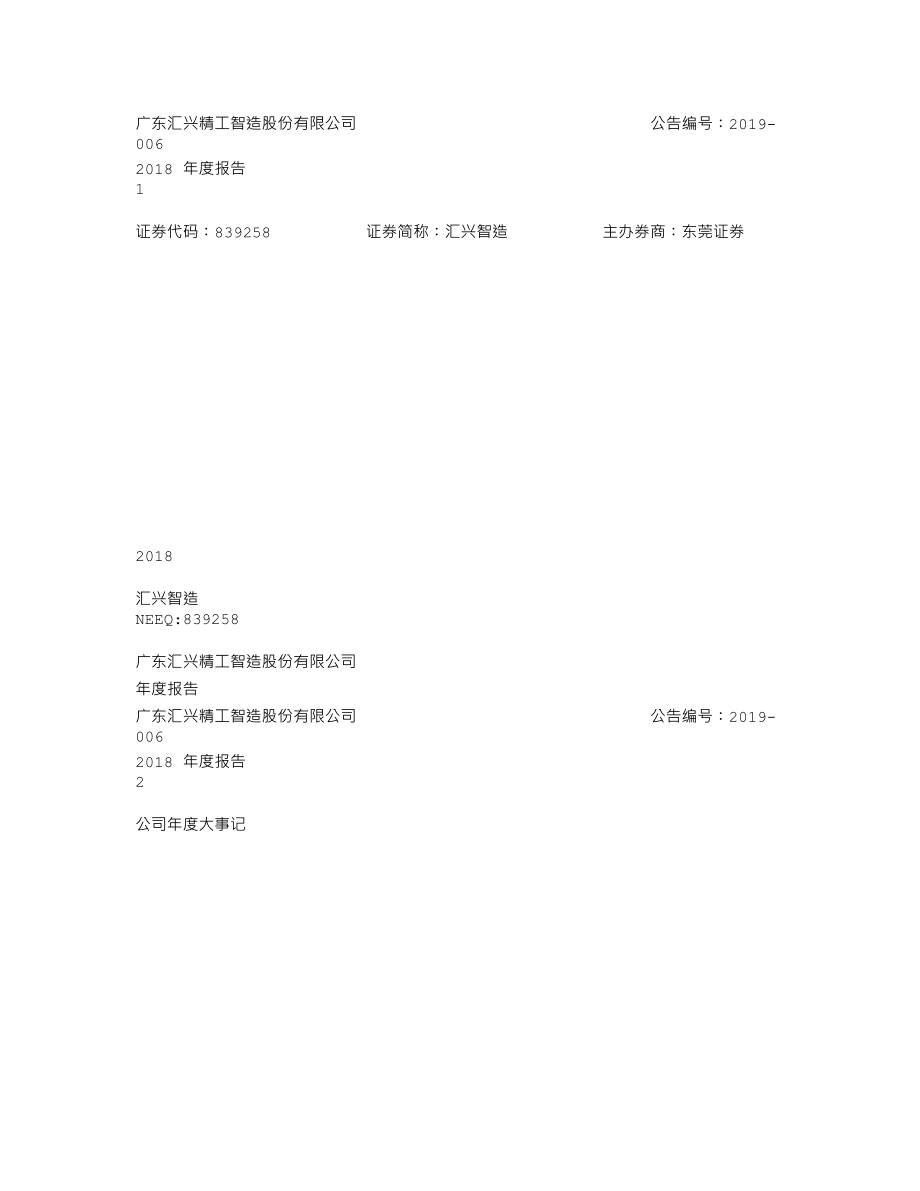 839258_2018_汇兴智造_2018年年度报告_2019-04-17.txt_第1页