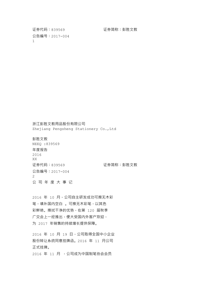 839569_2016_彭胜文教_浙江彭胜文教用品股份有限公司2016年年度报告_2017-04-19.txt_第1页