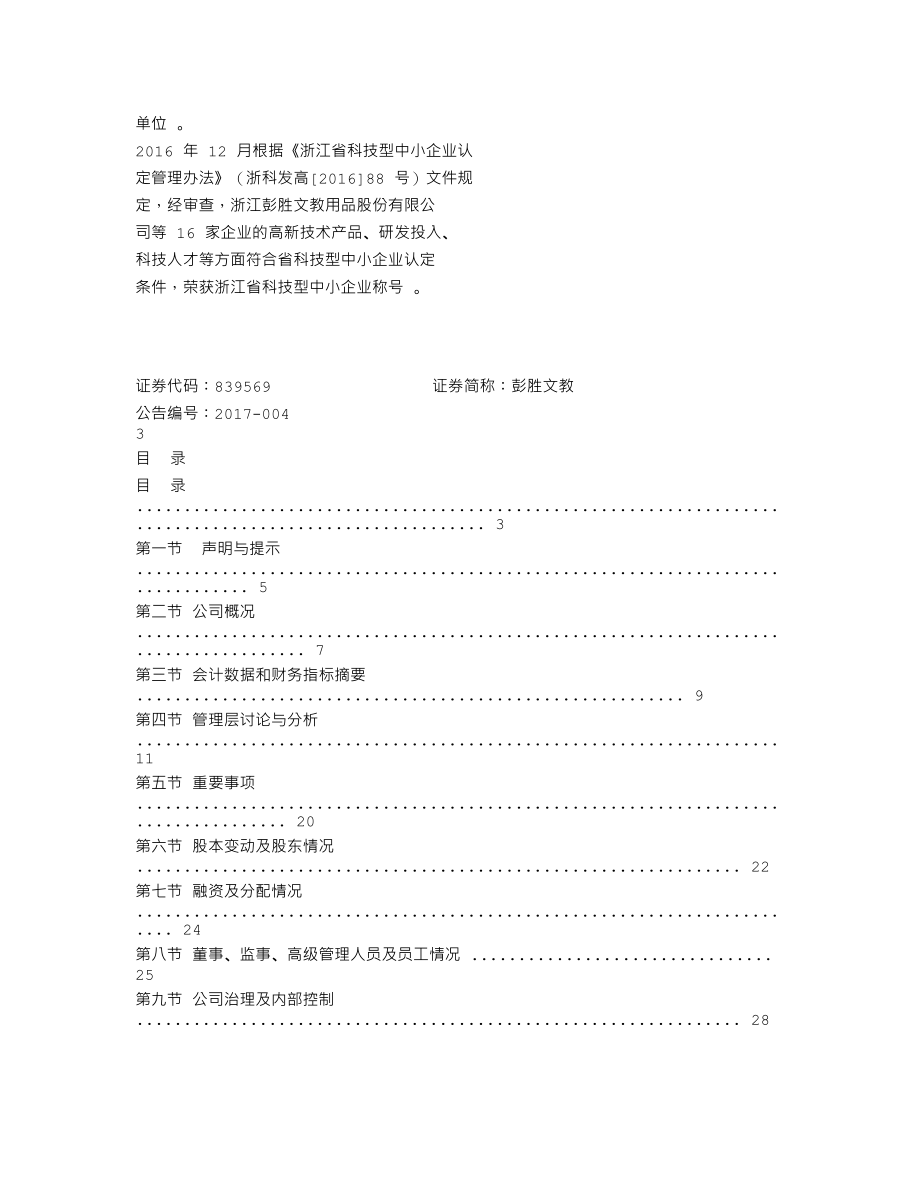 839569_2016_彭胜文教_浙江彭胜文教用品股份有限公司2016年年度报告_2017-04-19.txt_第2页